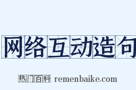 网络互动造句是什么意思的图片